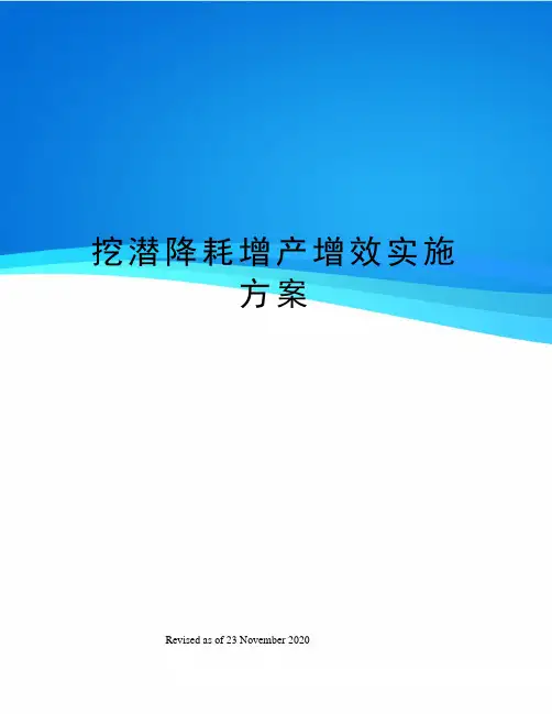 挖潜降耗增产增效实施方案