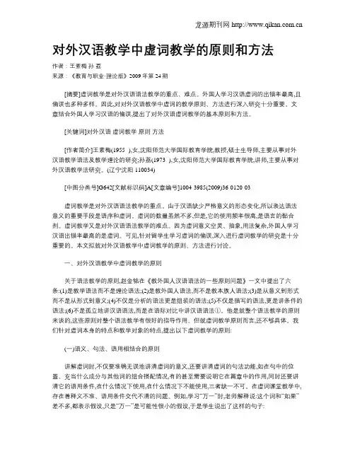 对外汉语教学中虚词教学的原则和方法.doc
