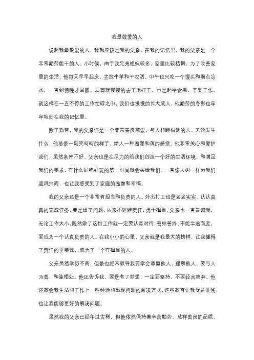 我最敬爱的人