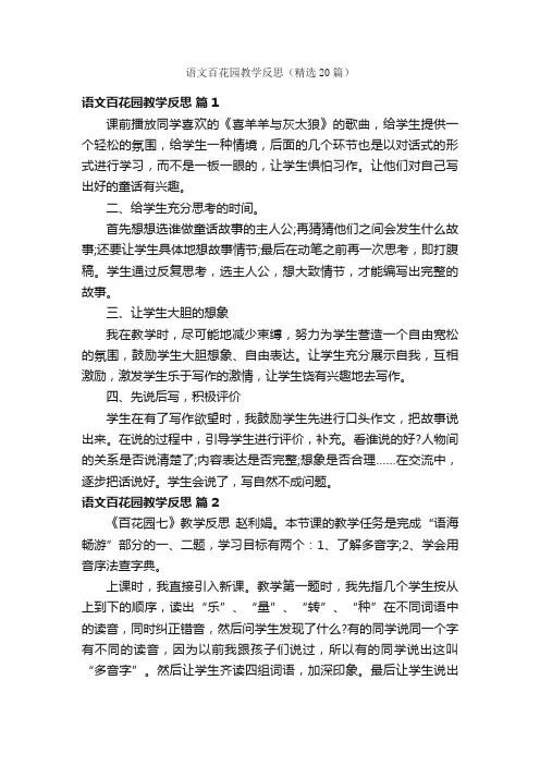 语文百花园教学反思（精选20篇）