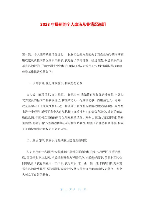 2023年最新的个人廉洁从业情况说明