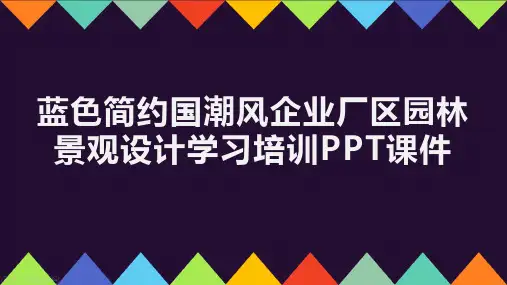 蓝色简约国潮风企业厂区园林景观设计学习培训PPT课件