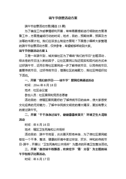 端午节创意活动方案（精选15篇）
