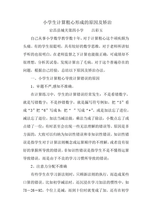 小学生计算粗心形成的原因及矫治