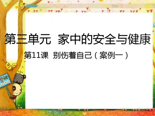 一年级上册道德与法治- 别伤着自己｜人教(新版)