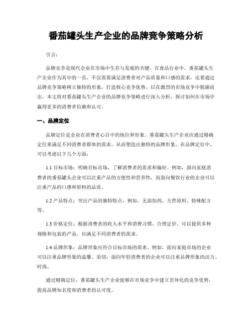 番茄罐头生产企业的品牌竞争策略分析