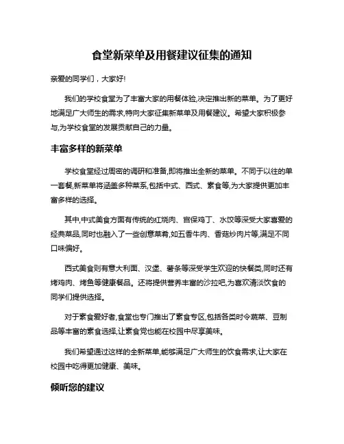 食堂新菜单及用餐建议征集的通知