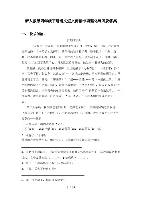 新人教版四年级下册语文短文阅读专项强化练习及答案