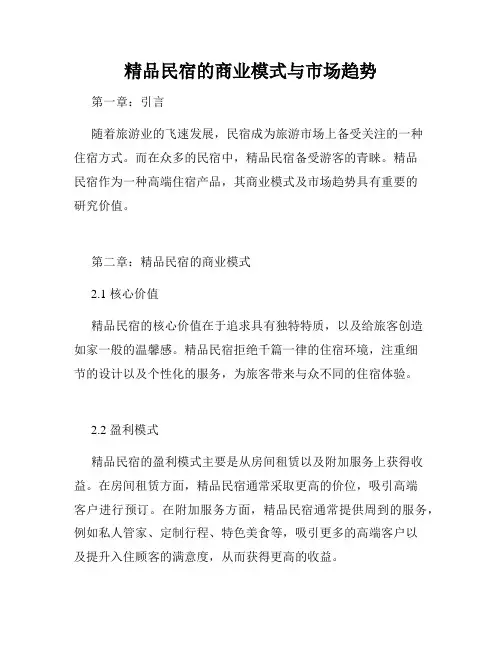 精品民宿的商业模式与市场趋势