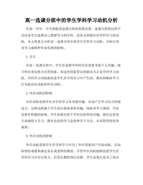 高一选课分班中的学生学科学习动机分析