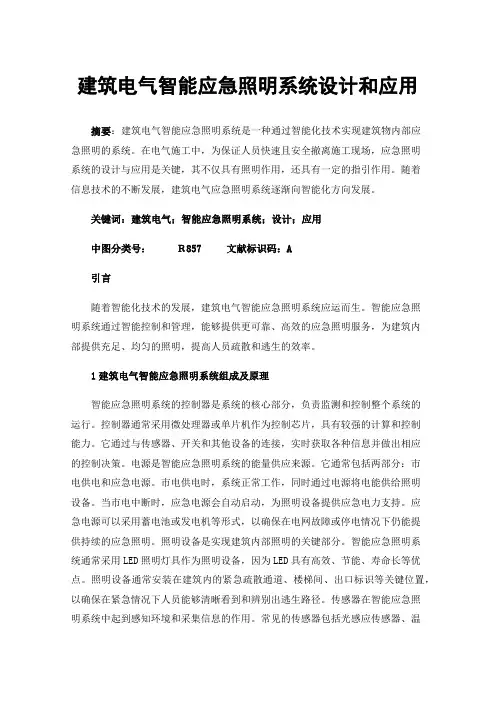 建筑电气智能应急照明系统设计和应用 2
