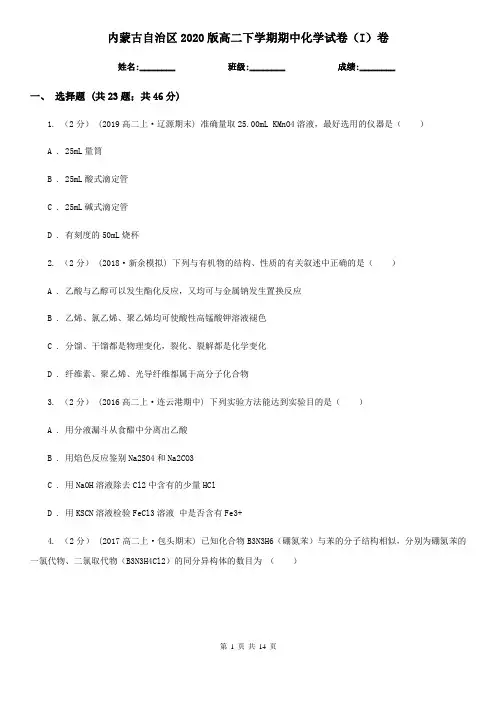 内蒙古自治区2020版高二下学期期中化学试卷(I)卷