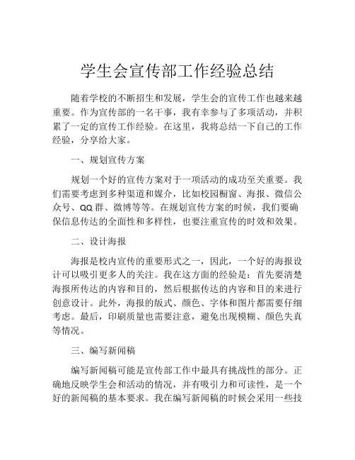 学生会宣传部工作经验总结