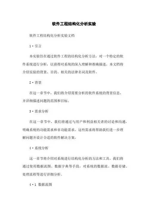 软件工程结构化分析实验