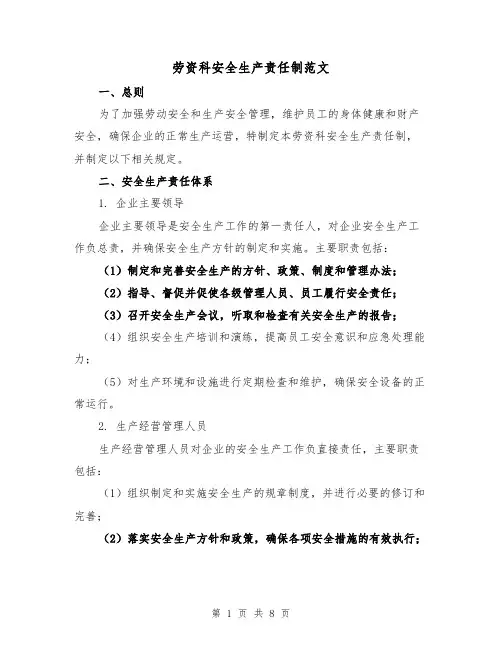 劳资科安全生产责任制范文（四篇）