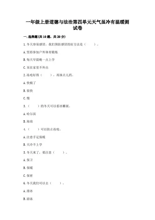 一年级上册道德与法治第四单元天气虽冷有温暖测试卷附答案【名师推荐】