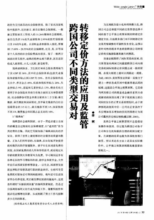 跨国公司不同类型交易对转移定价方法的应用及监管
