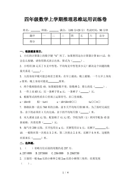 四年级数学上学期推理思维运用训练卷
