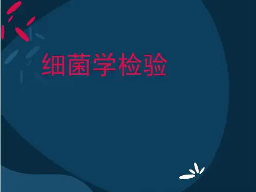 细菌学检验 第一章 绪论内容