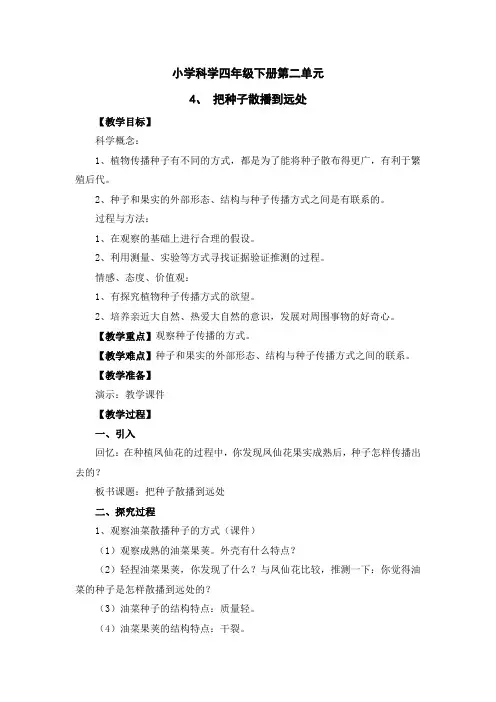 《把种子散播到远处》教学设计