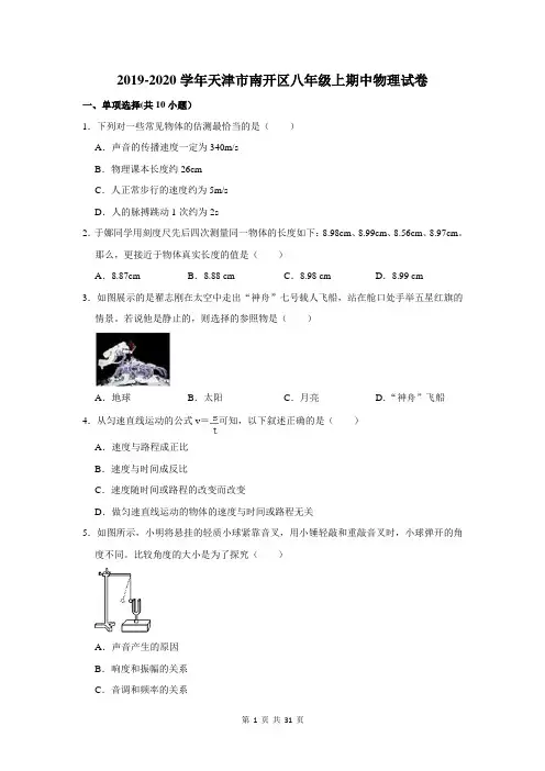 2019-2020学年天津市南开区八年级上期中考试物理试卷及答案解析