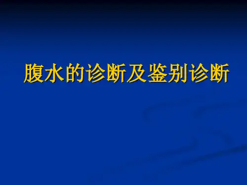 腹水的诊断及鉴别诊断