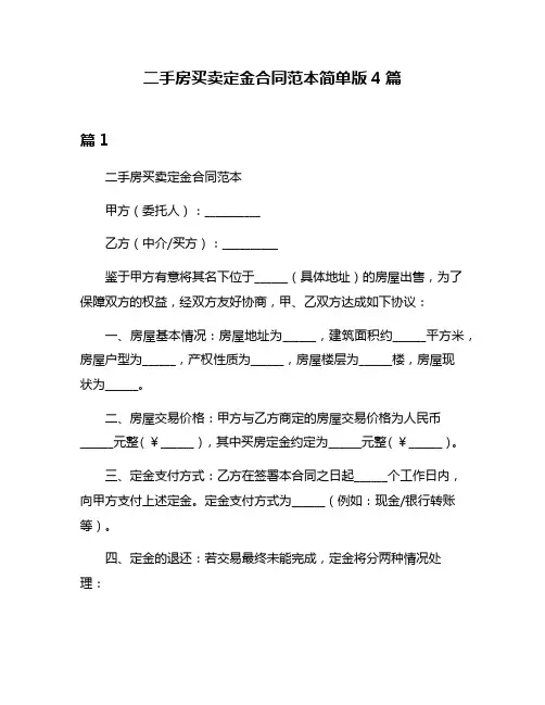 二手房买卖定金合同范本简单版4篇