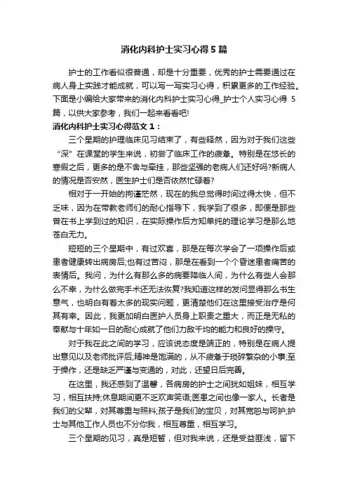 消化内科护士实习心得5篇