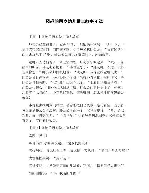 风趣的两岁幼儿励志故事4篇