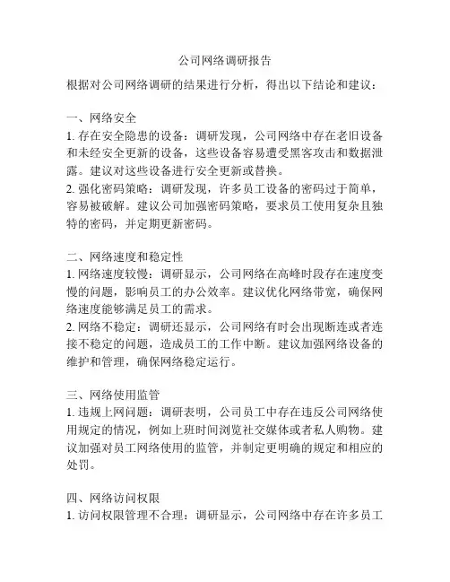 公司网络调研报告