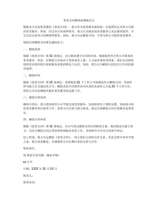 食堂合同解除函模板范文