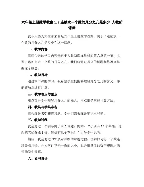 六年级上册数学教案-1.7连续求一个数的几分之几是多少-人教新课标