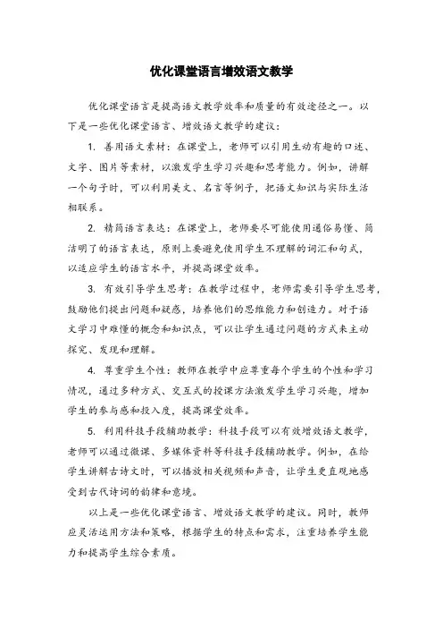 优化课堂语言增效语文教学 