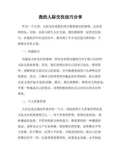 我的人际交往技巧分享