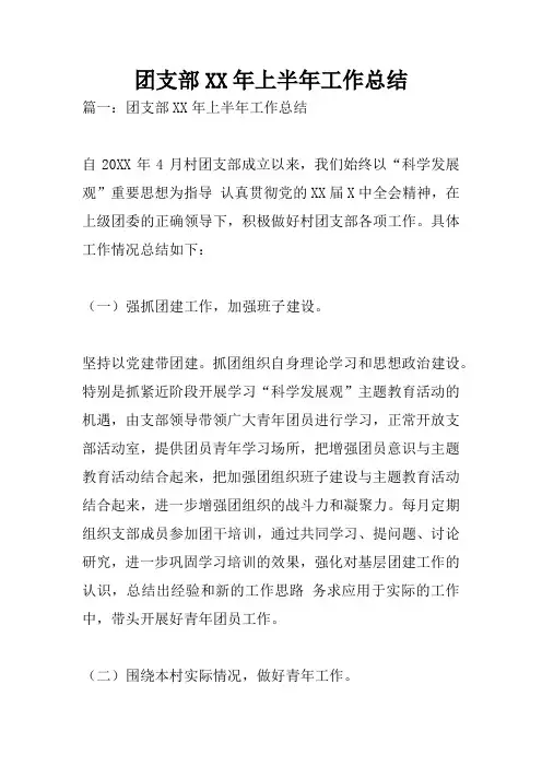 团支部XX年上半年工作总结