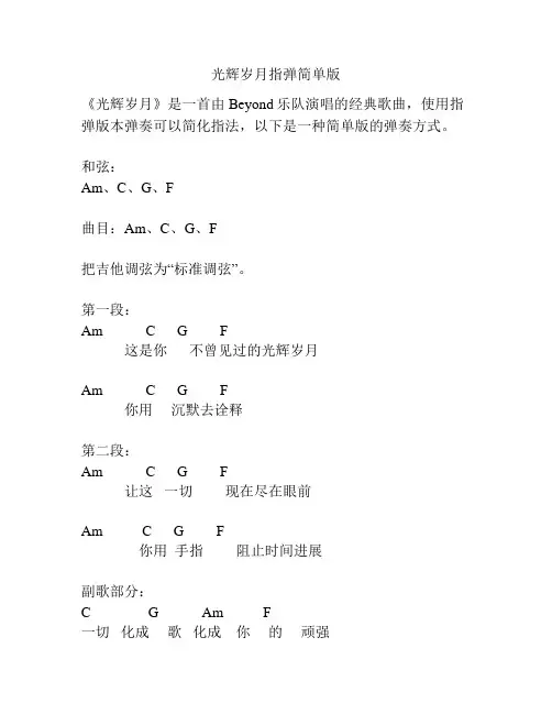 光辉岁月指弹简单版