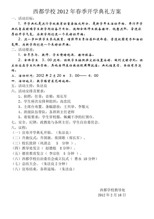 西都学校2012年春季开学典礼方案