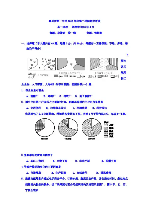 浙江省嘉兴市第一中学2015-2016学年高一下学期期中考试地理试题Word版含答案