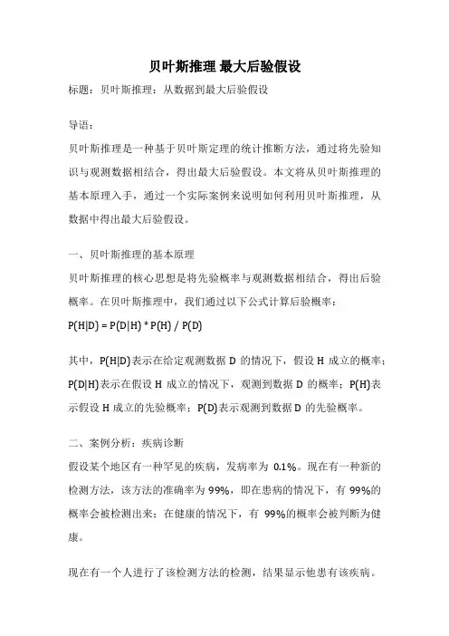 贝叶斯推理 最大后验假设