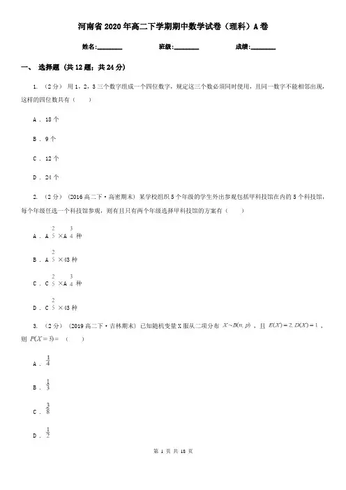 河南省2020年高二下学期期中数学试卷(理科)A卷(新版)