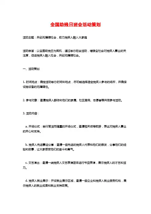 全国助残日班会活动策划