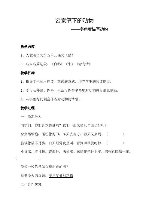 七年级语文名家笔下的动物——探究动物的学法(群文阅读教案)