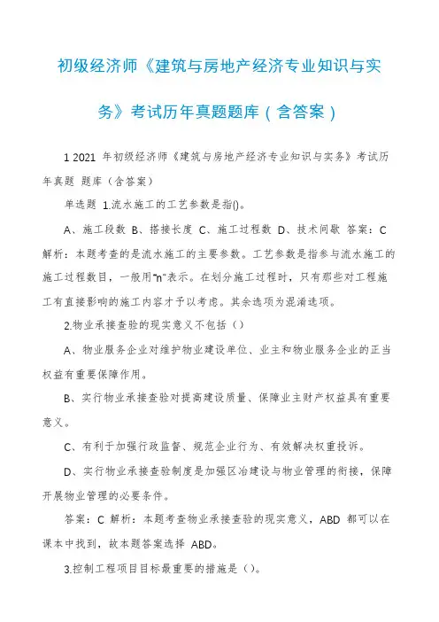 初级经济师《建筑与房地产经济专业知识与实务》考试历年真题题库（含答案）