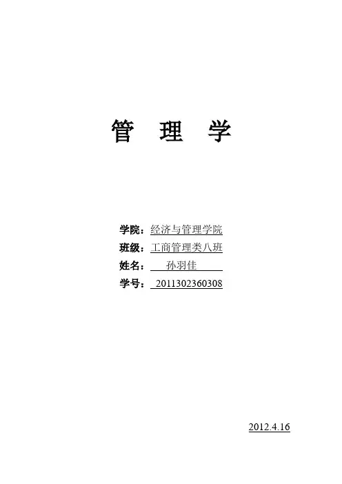 管理学作业 第二次