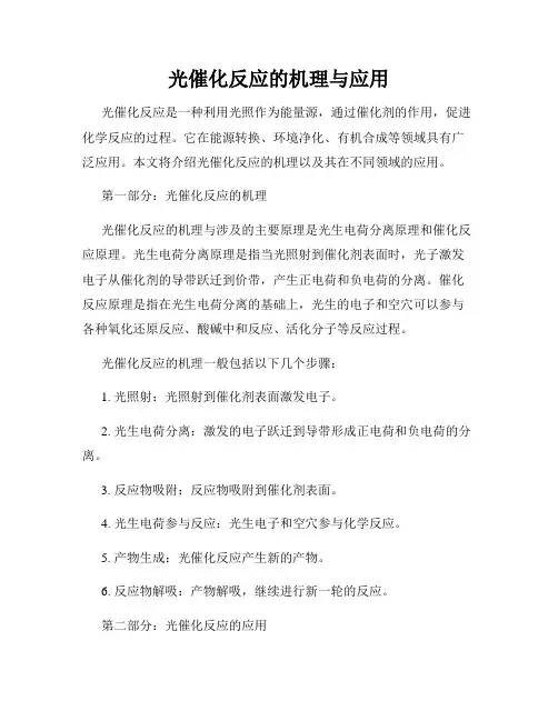 光催化反应的机理与应用