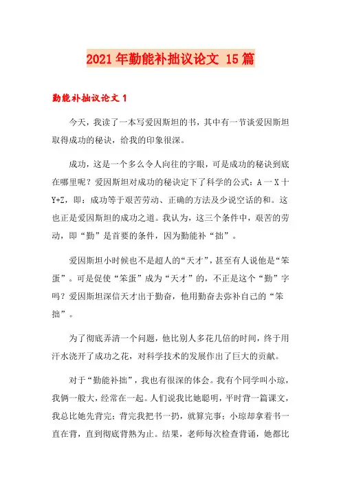 2021年勤能补拙议论文 15篇