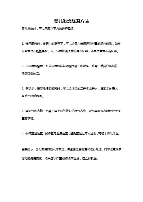 婴儿发烧降温方法