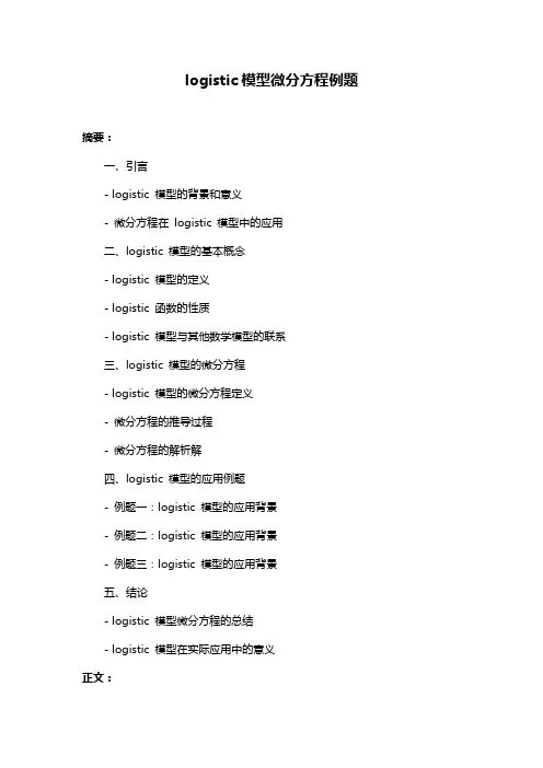 logistic模型微分方程例题