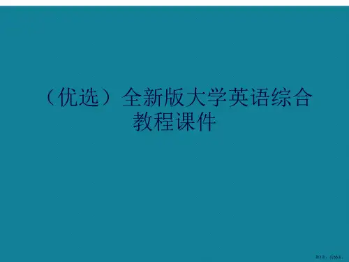 全新版大学英语综合教程ppt详解.