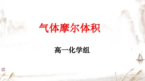 气体摩尔体积ppt课件